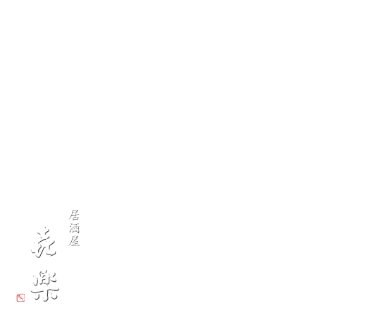 京都円町　居酒屋㐂楽　きらく　き楽　喜楽　